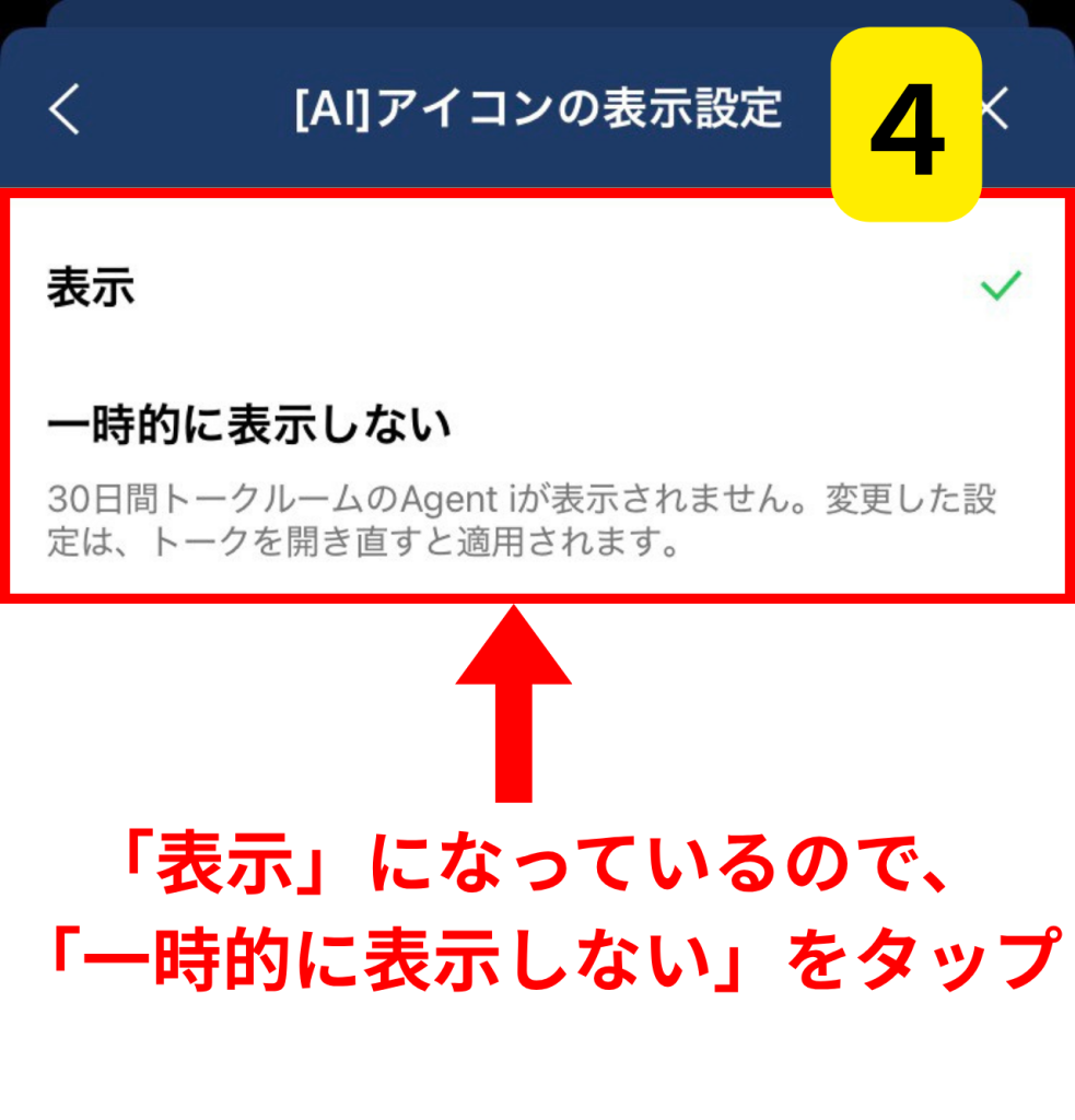 LINEのAIボタンを消す方法