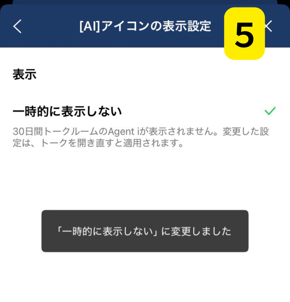 LINEのAIボタンを消す方法