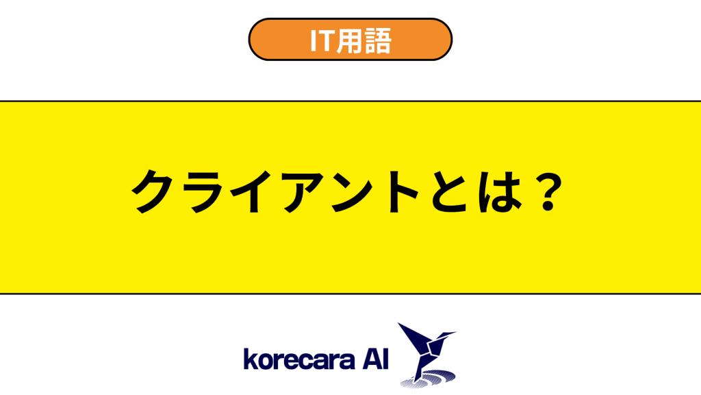 クライアントとは？を解説するアイキャッチ画像