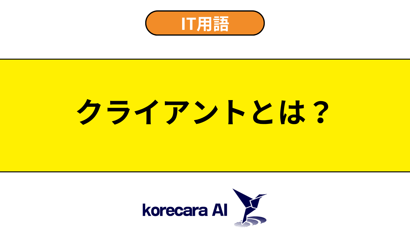 クライアントとは？を解説するアイキャッチ画像
