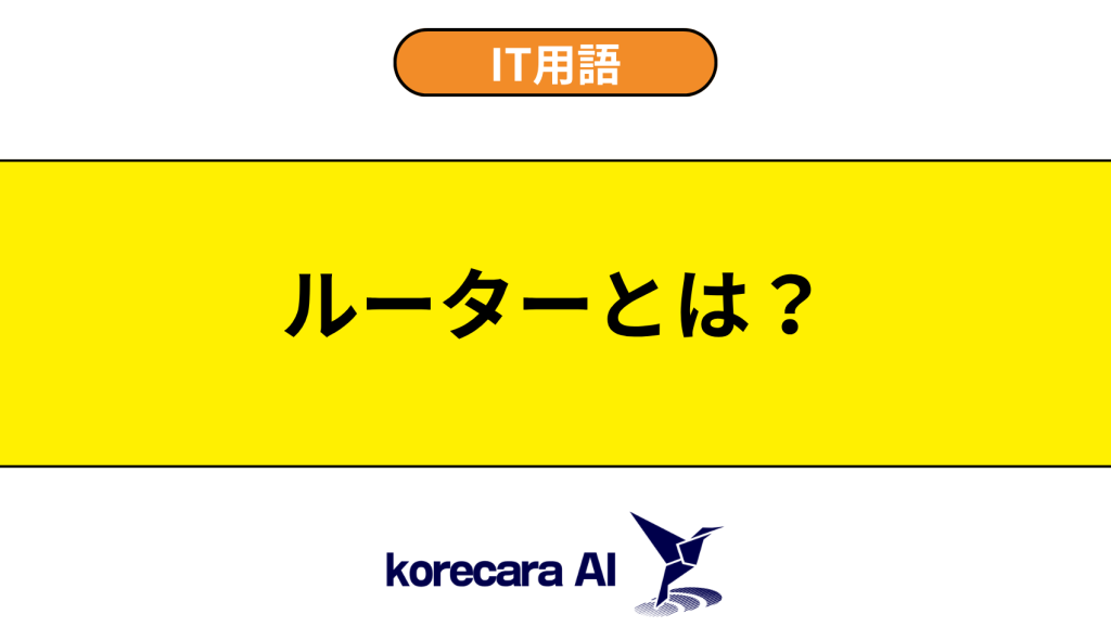 ルーターとは？を解説するアイキャッチ画像