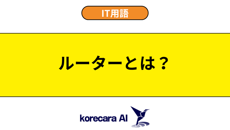 ルーターとは？意味や役割を初心者向けに解説