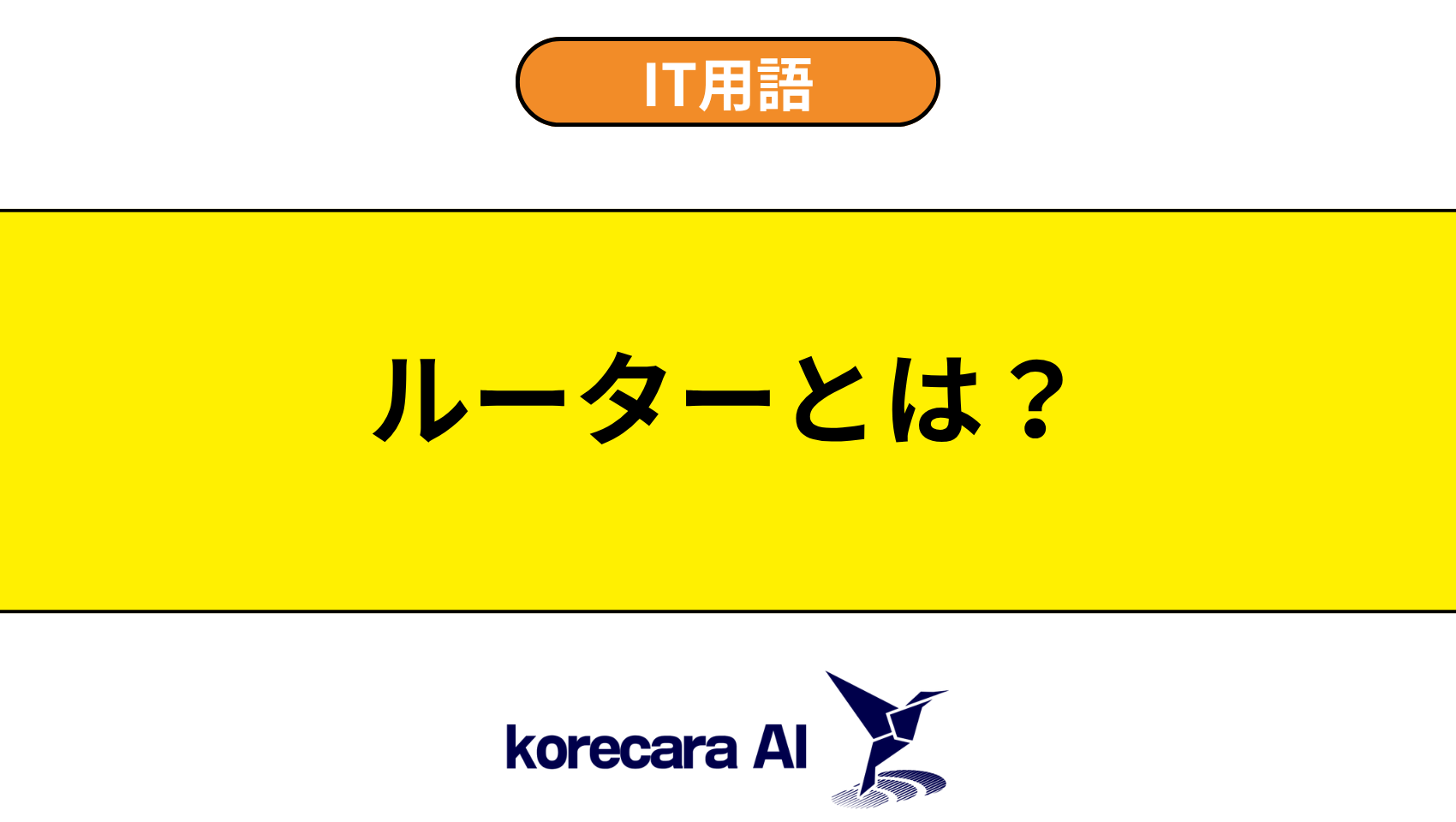 ルーターとは?を解説するアイキャッチ画像