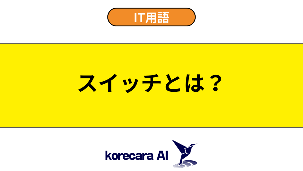 スイッチとは？を解説するアイキャッチ画像