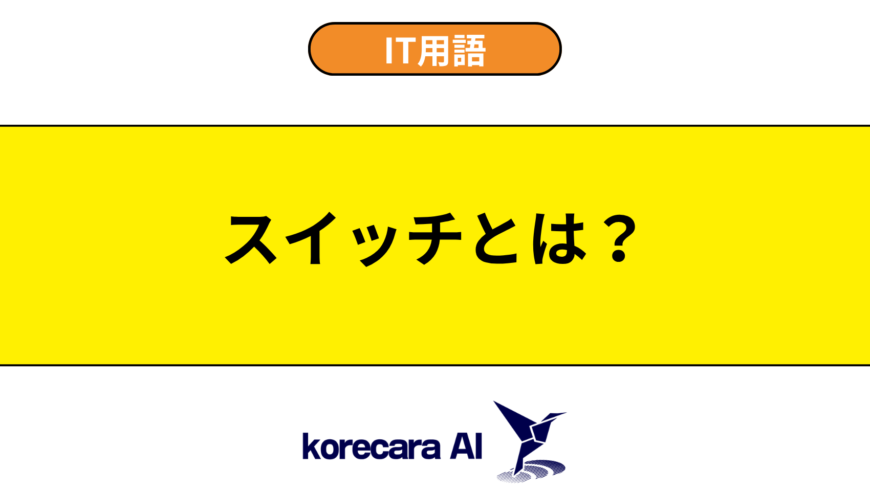 スイッチとは？を解説するアイキャッチ画像