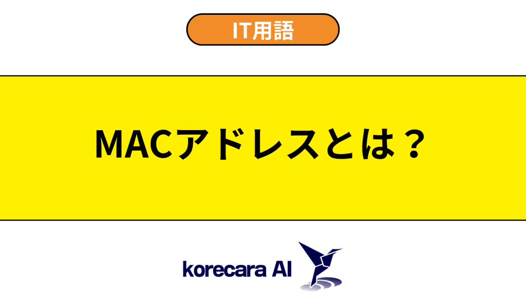MACアドレスとは?を解説するアイキャッチ画像