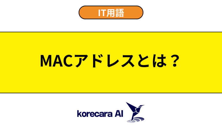 MACアドレスとは？意味や用途を初心者向けに解説