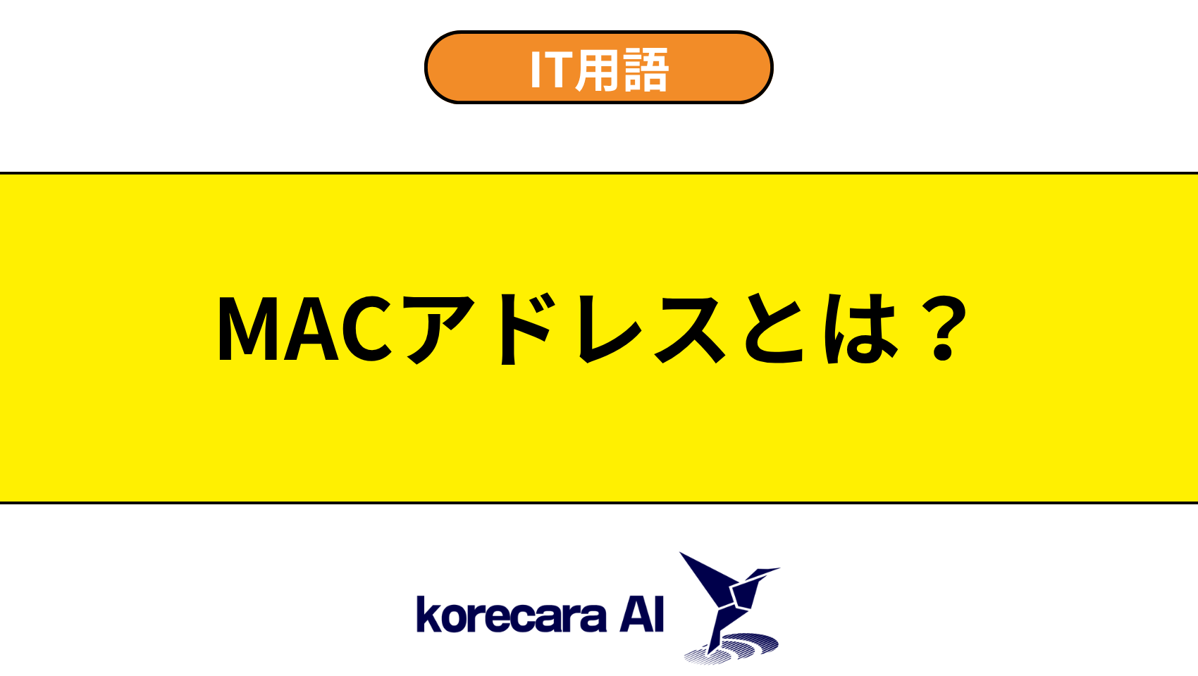 MACアドレスとは？を解説するアイキャッチ画像