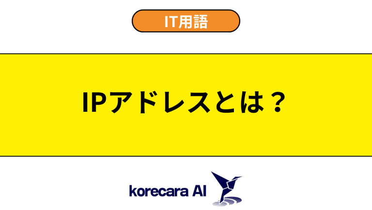 IPアドレスとは？意味や役割を初心者向けに解説