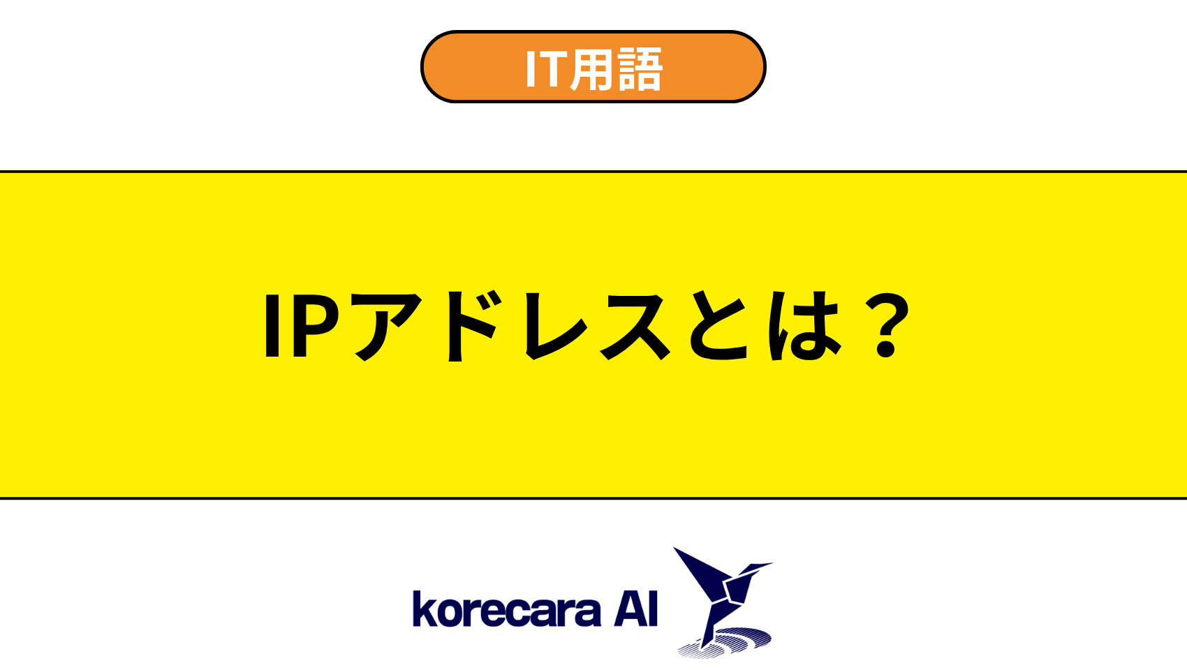IPアドレスとは？を解説するアイキャッチ画像