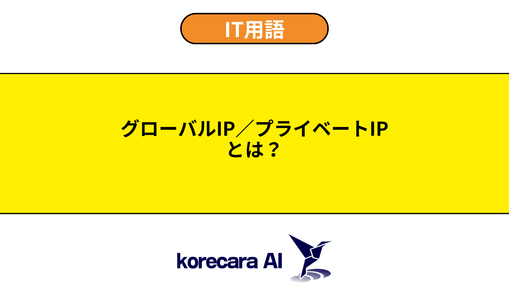 グローバルIP／プライベートIPとは？を解説するアイキャッチ画像