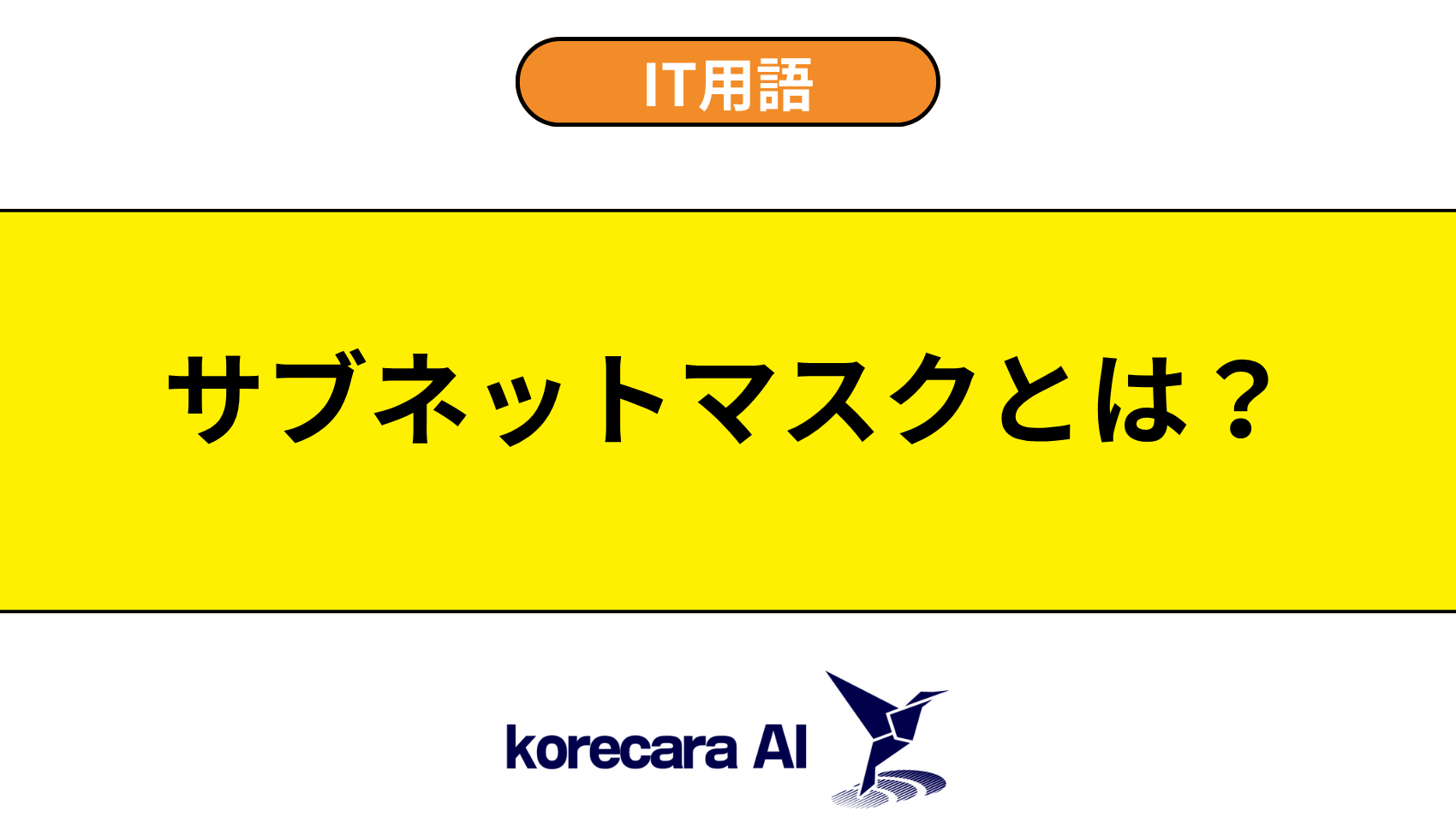 サブネットマスクとは？を解説するアイキャッチ画像
