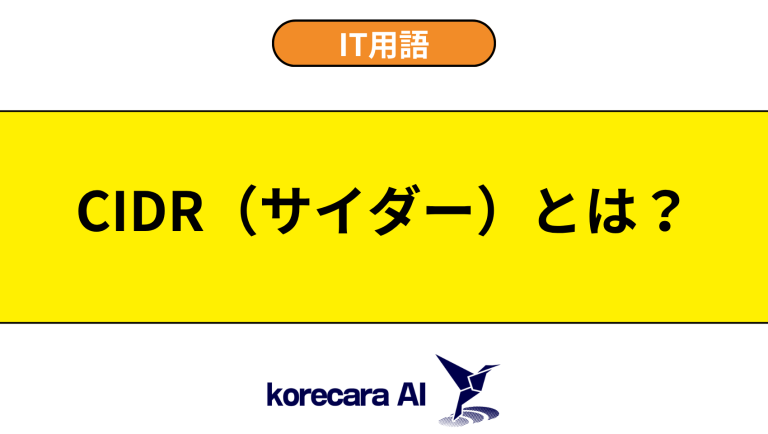 CIDR（サイダー）とは？意味や使い方を初心者向けに解説