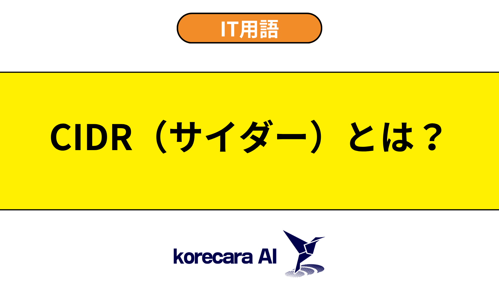CIDR(サイダー)とは?を解説するアイキャッチ画像