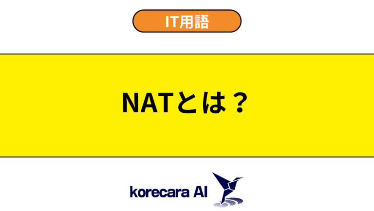NATとは？意味や役割を初心者向けに解説