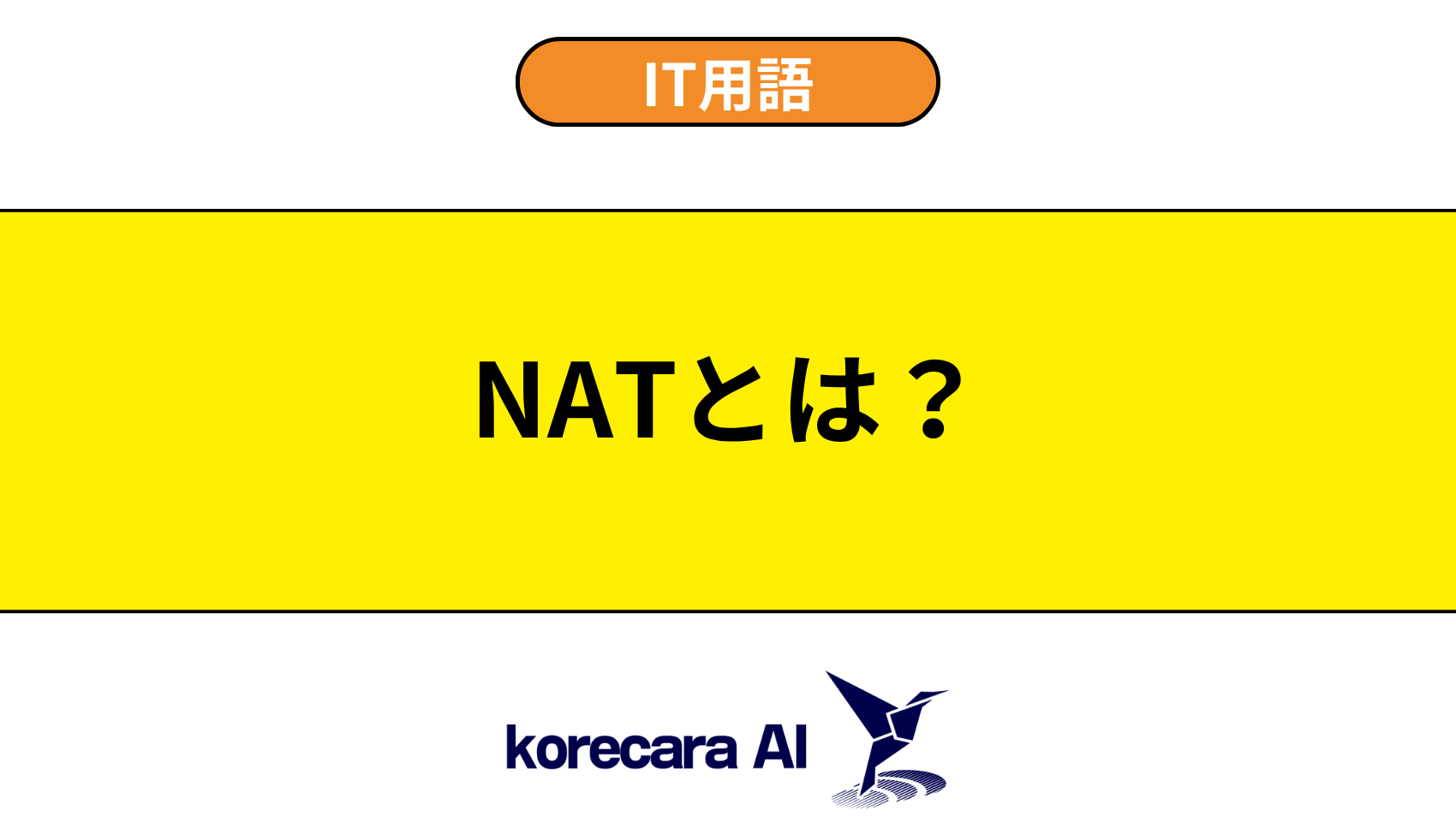 NATとは?を解説するアイキャッチ画像