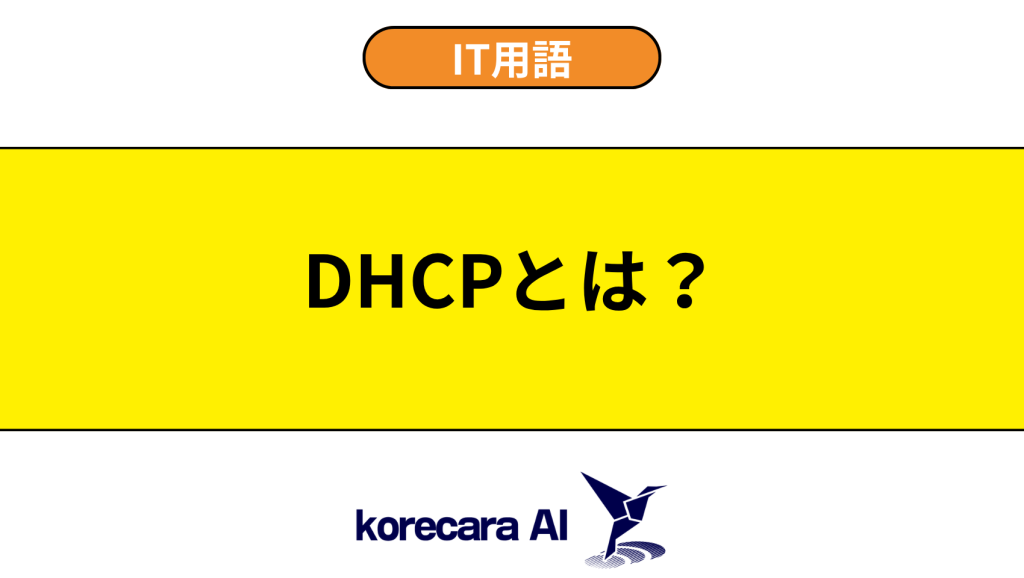 DHCPとは?を解説するアイキャッチ画像