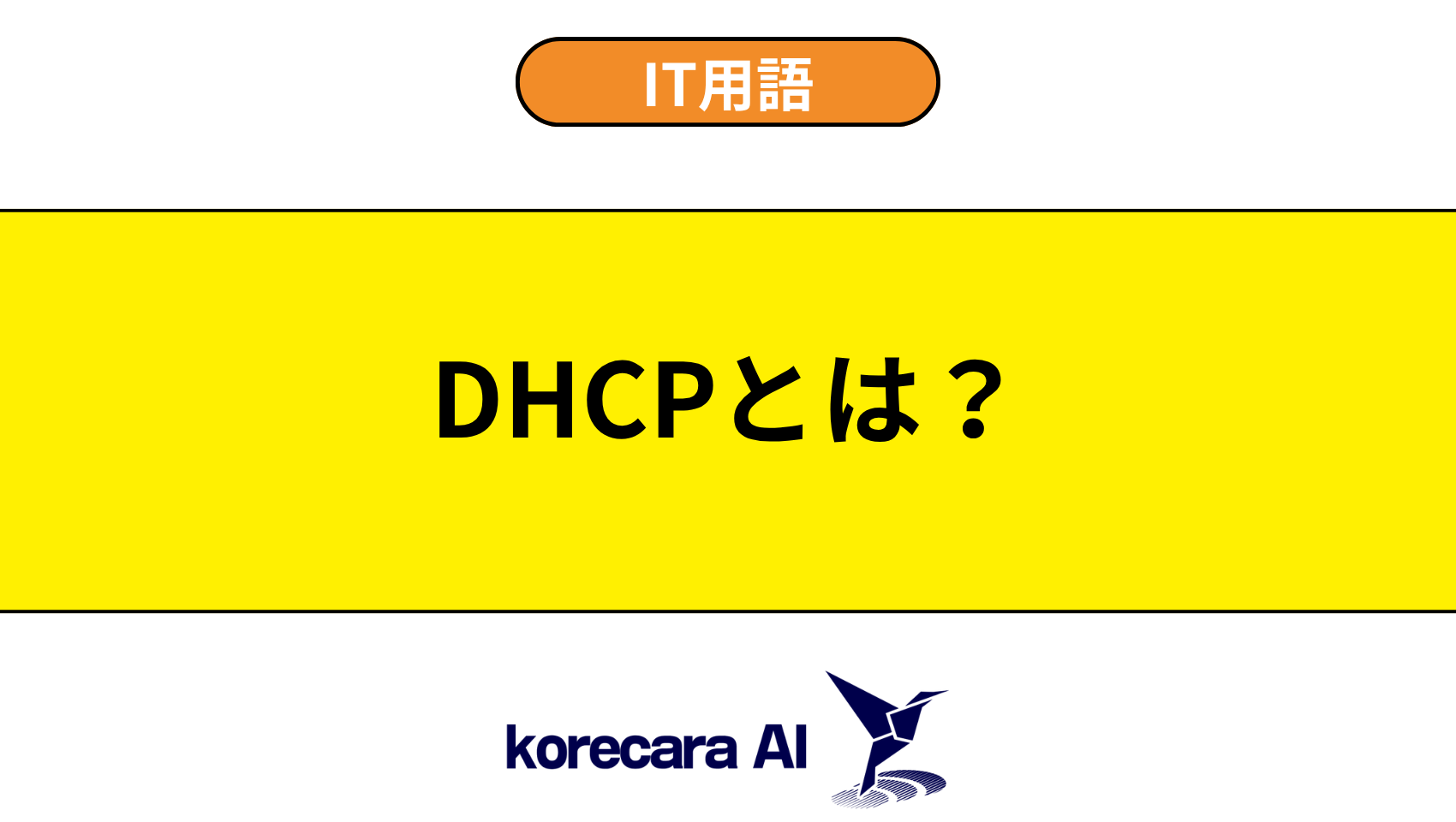 DHCPとは？を解説するアイキャッチ画像