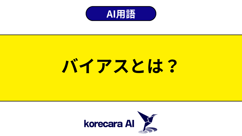 バイアスとは？を解説するアイキャッチ画像