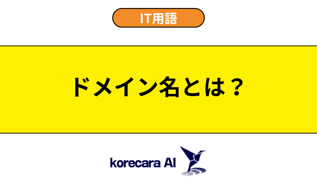 ドメイン名とは？を解説するアイキャッチ画像