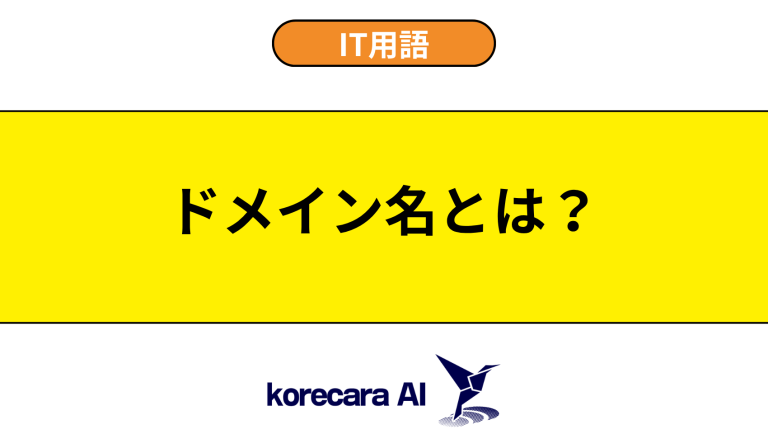 ドメイン名とは？意味や仕組みを初心者向けに解説