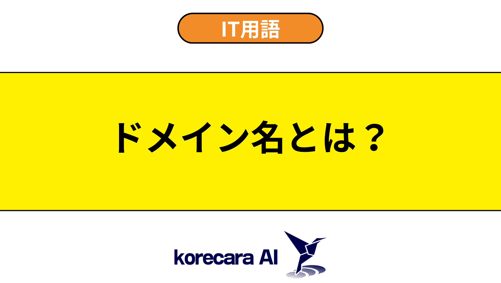 ドメイン名とは？を解説するアイキャッチ画像