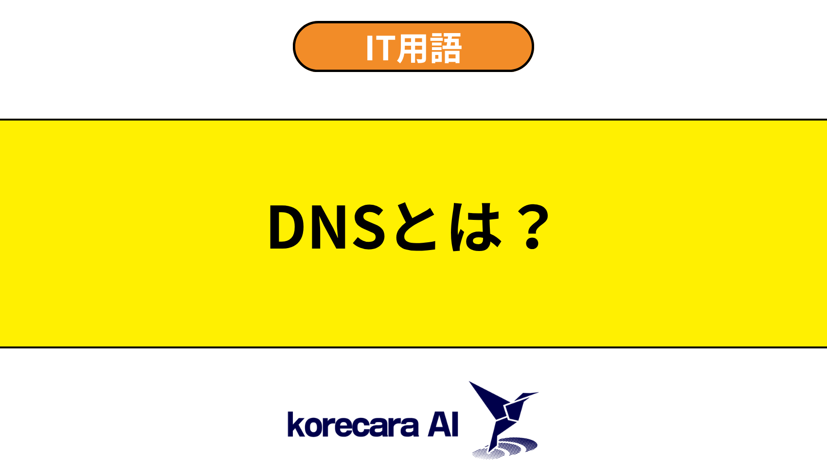 DNSとは？を解説するアイキャッチ画像
