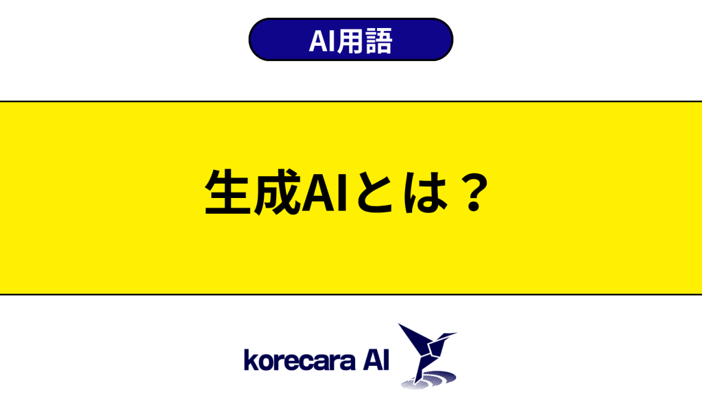 生成AIとは？を解説するアイキャッチ画像