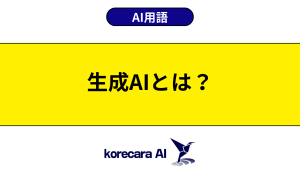 生成AIとは？を解説するアイキャッチ画像