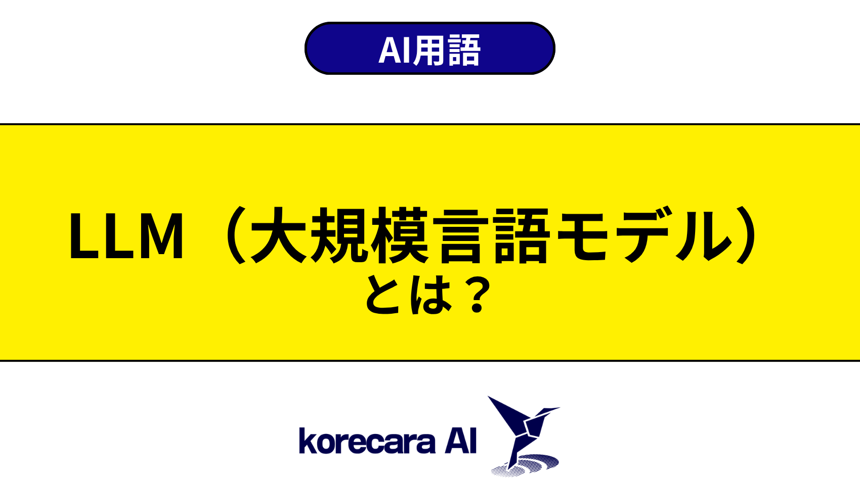LLM（大規模言語モデル）とは？を解説するアイキャッチ画像