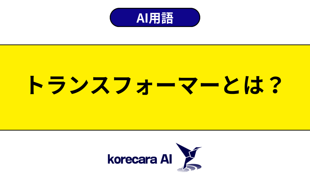 トランスフォーマーとは？を解説するアイキャッチ画像