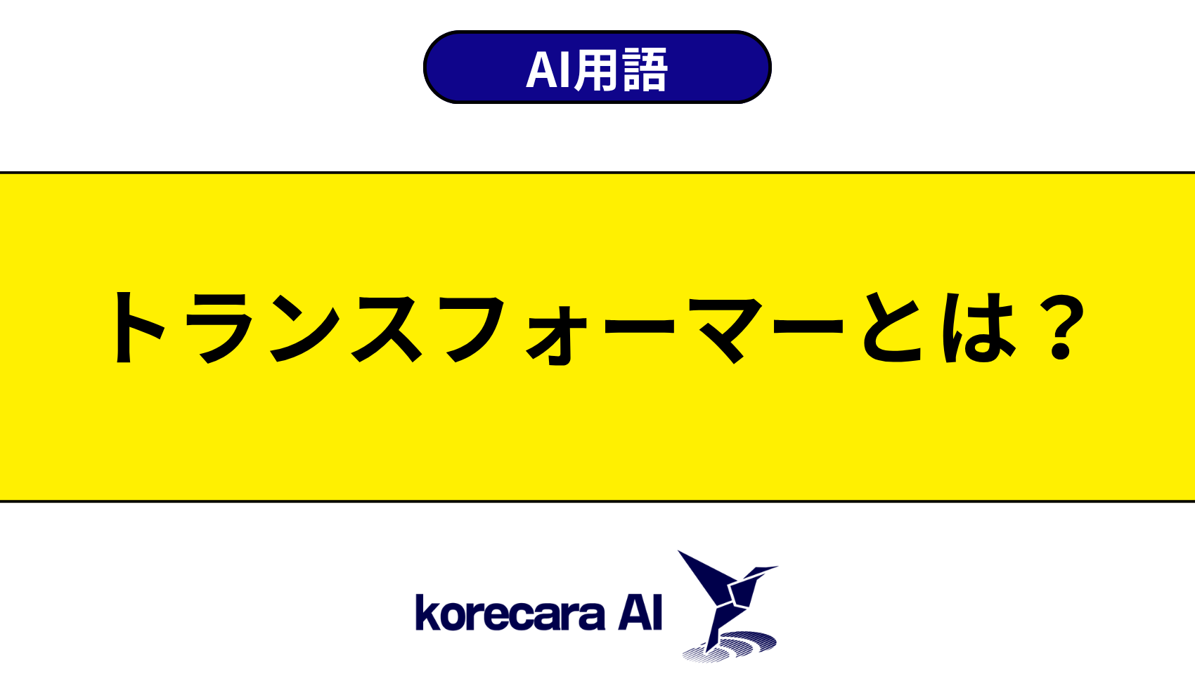 トランスフォーマーとは？を解説するアイキャッチ画像