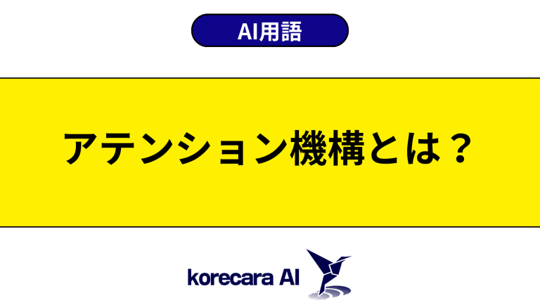 アテンション機構とは？意味や役割を初心者向けに解説