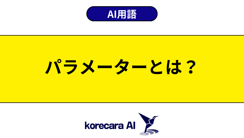 パラメーターとは?を解説するアイキャッチ画像