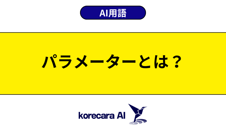パラメーターとは？意味や使い方を初心者向けに解説