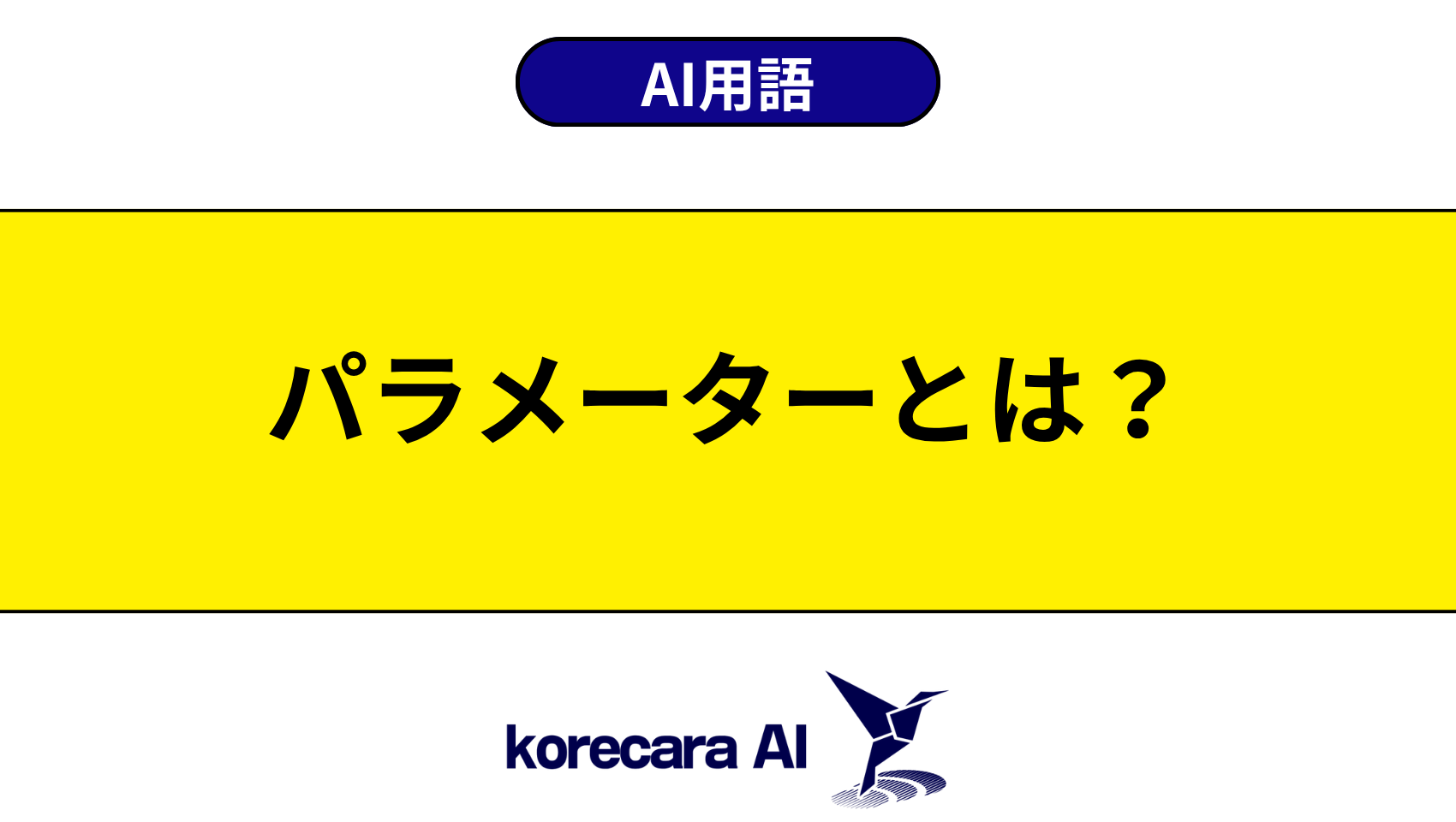 パラメーターとは?を解説するアイキャッチ画像