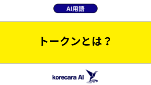 トークンとは？を解説するアイキャッチ画像
