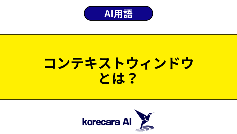 コンテキストウィンドウとは？意味や使い方を初心者向けに解説