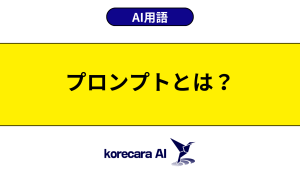 プロンプトとは？を解説するアイキャッチ画像