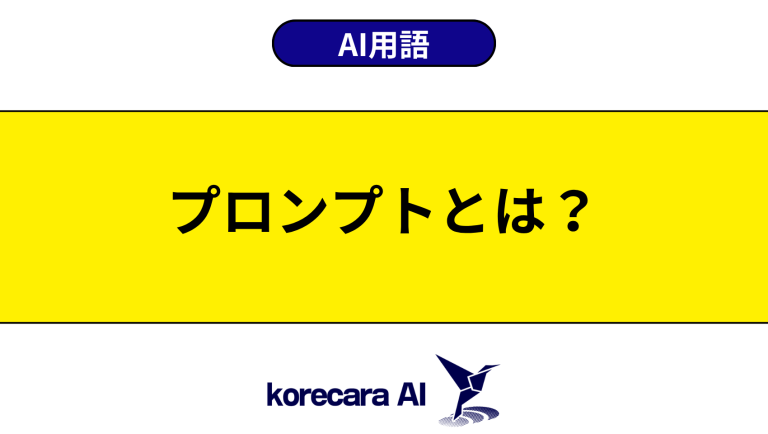 プロンプトとは？意味や使い方を初心者向けに解説