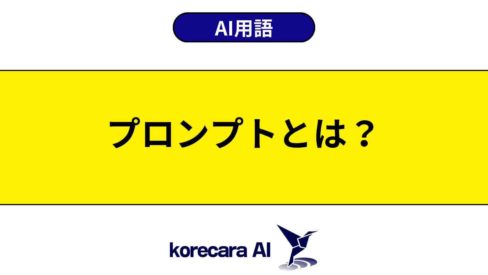 プロンプトとは？を解説するアイキャッチ画像