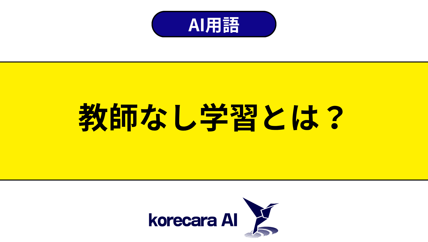 教師なし学習とは？を解説するアイキャッチ画像