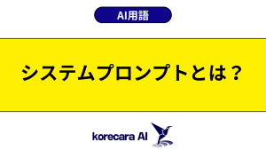 システムプロンプトとは？を解説するアイキャッチ画像