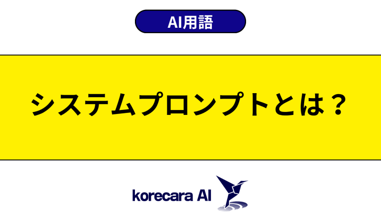 システムプロンプトとは？意味や使い方を初心者向けに解説