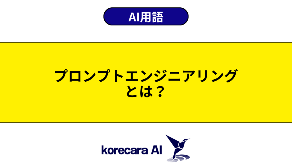 プロンプトエンジニアリングとは？を解説するアイキャッチ画像