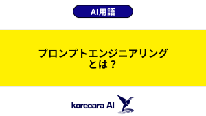 プロンプトエンジニアリングとは？を解説するアイキャッチ画像