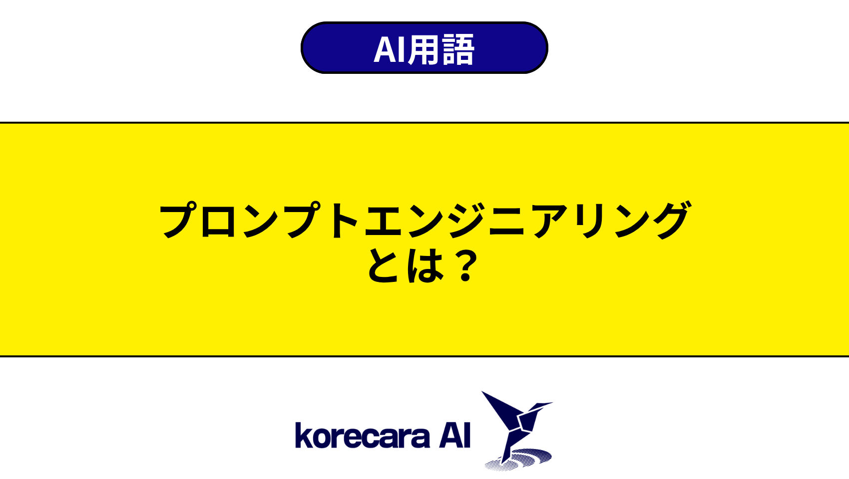 プロンプトエンジニアリングとは?を解説するアイキャッチ画像