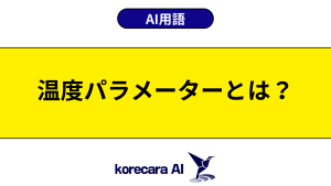 温度パラメーターとは？を解説するアイキャッチ画像