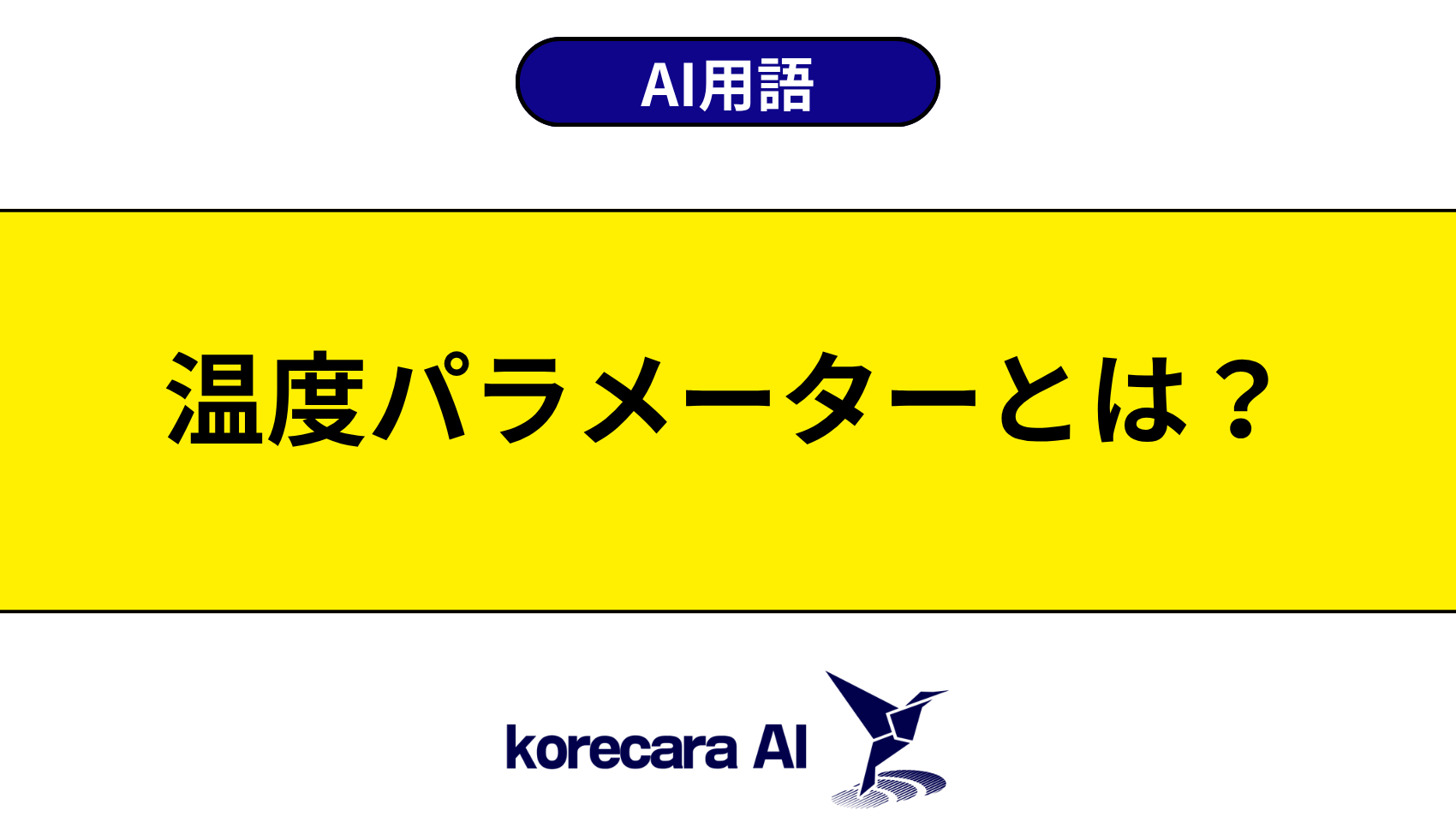 温度パラメーターとは?を解説するアイキャッチ画像