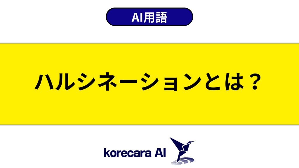 ハルシネーションとは？を解説するアイキャッチ画像